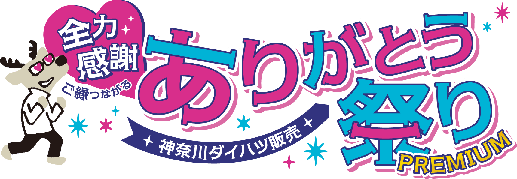 ご縁つながる 全力感謝ありがとう祭りPREMIUM